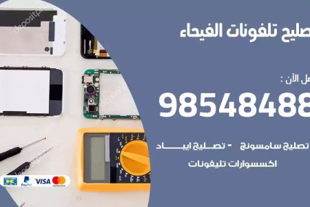 محل تصليح تلفونات الفيحاء