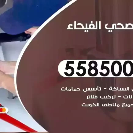 فني صحي سباك الفيحاء