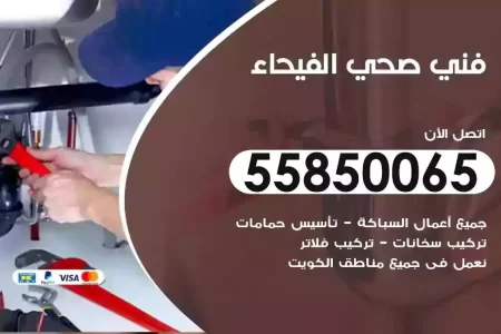 فني صحي سباك الفيحاء