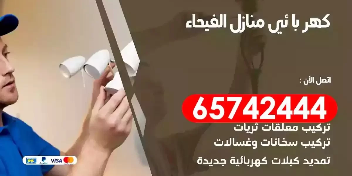 مهندس كهرباء منازل الفيحاء