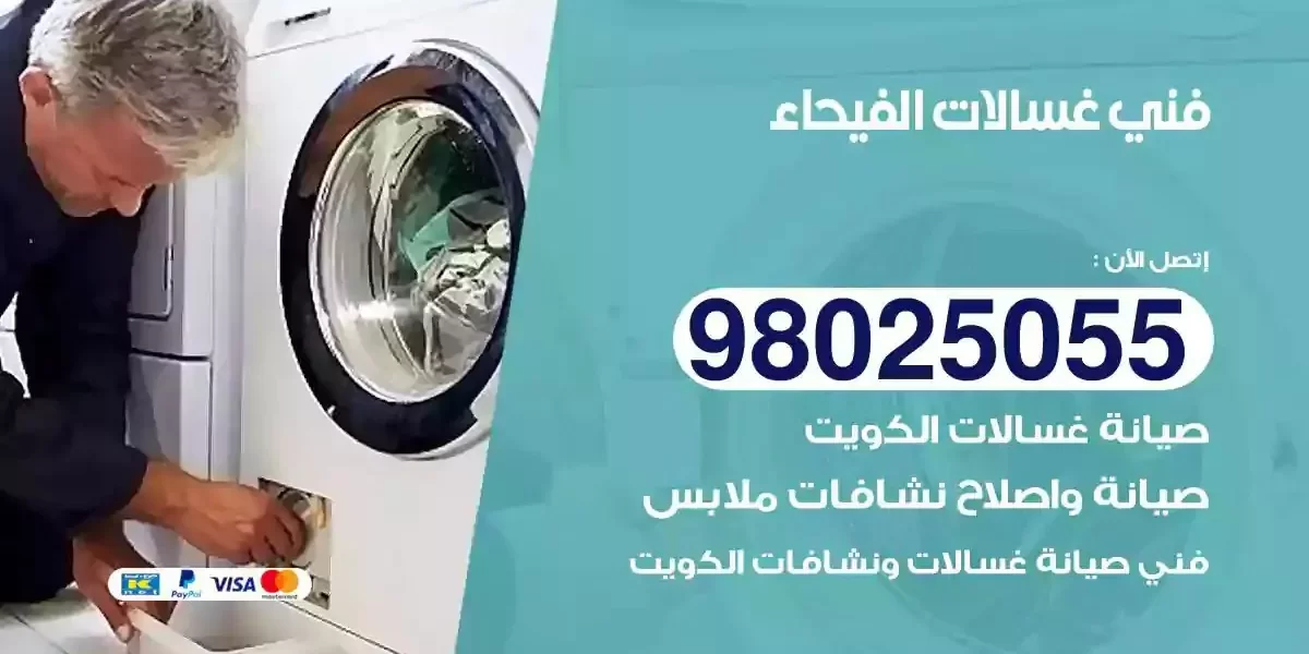 فني تصليح غسالات الفيحاء
