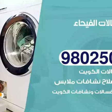 فني تصليح غسالات الفيحاء