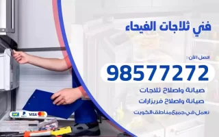 فني تصليح ثلاجات الفيحاء
