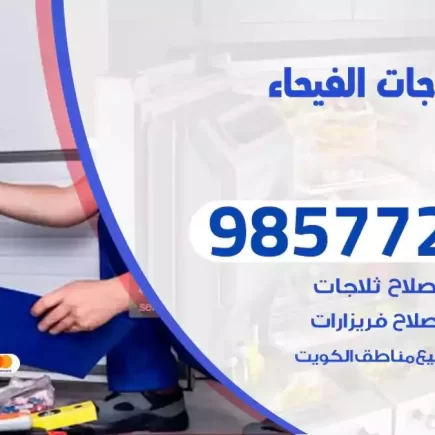 فني تصليح ثلاجات الفيحاء