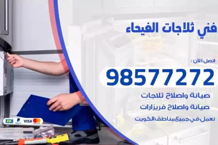 فني تصليح ثلاجات الفيحاء