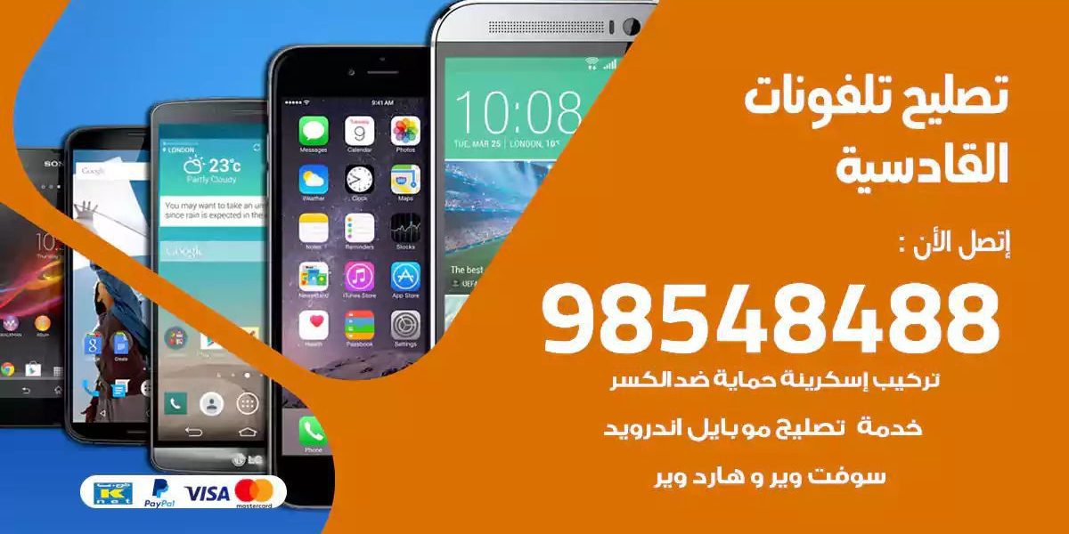 محل تصليح تلفونات القادسية