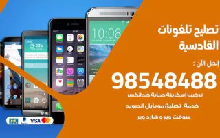 محل تصليح تلفونات القادسية