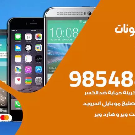 محل تصليح تلفونات القادسية