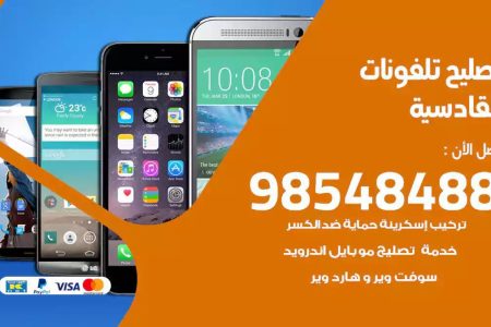 محل تصليح تلفونات القادسية