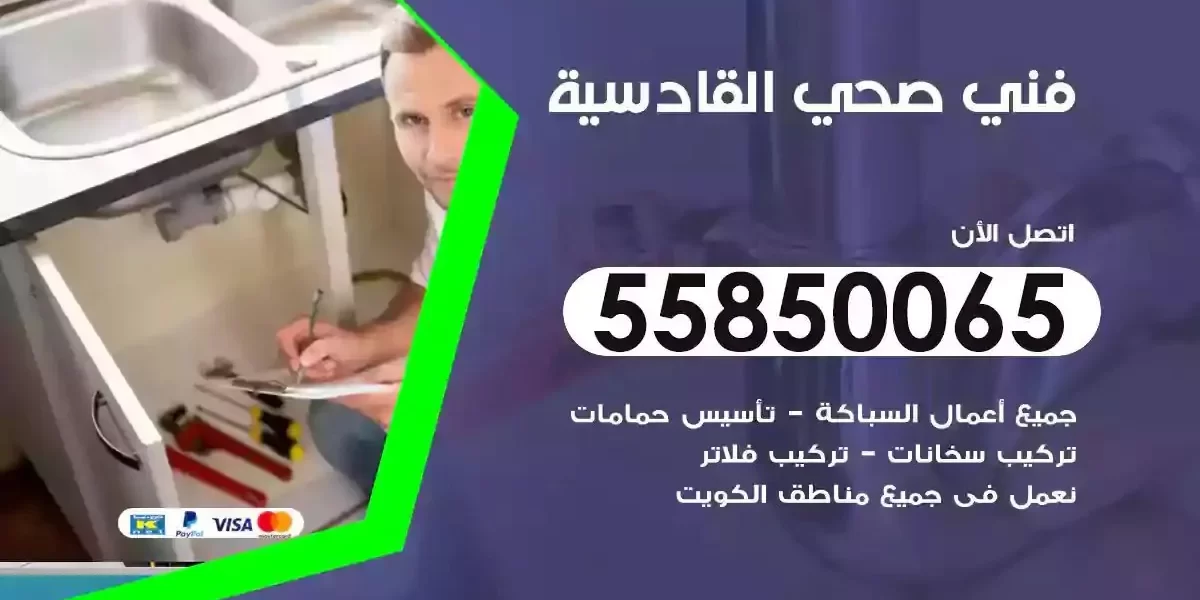 فني صحي سباك القادسية