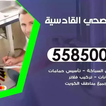 فني صحي سباك القادسية