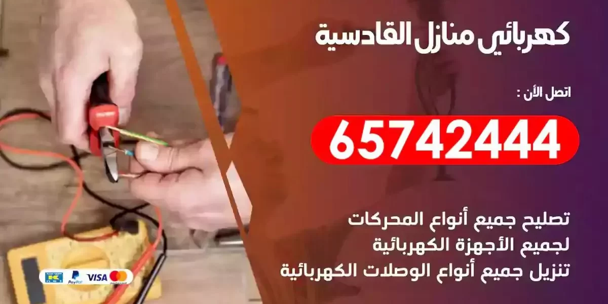 مهندس كهرباء منازل القادسية