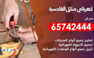 مهندس كهرباء منازل القادسية