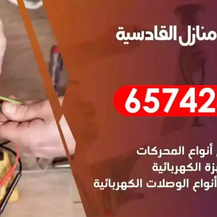 مهندس كهرباء منازل القادسية