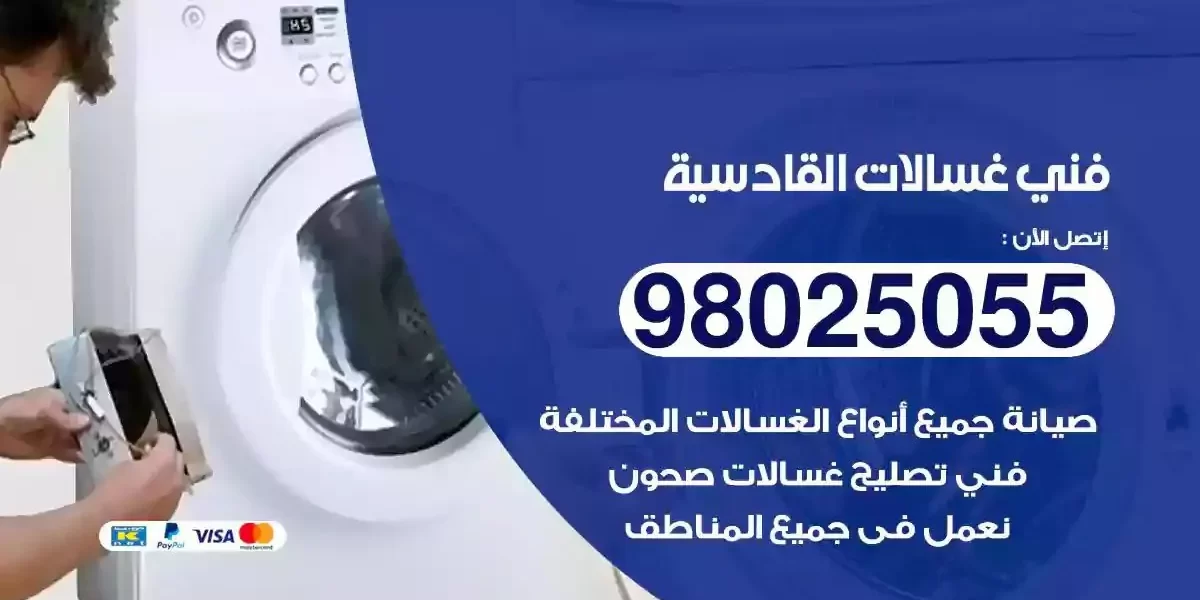 فني تصليح غسالات القادسية