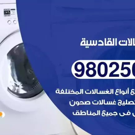 فني تصليح غسالات القادسية