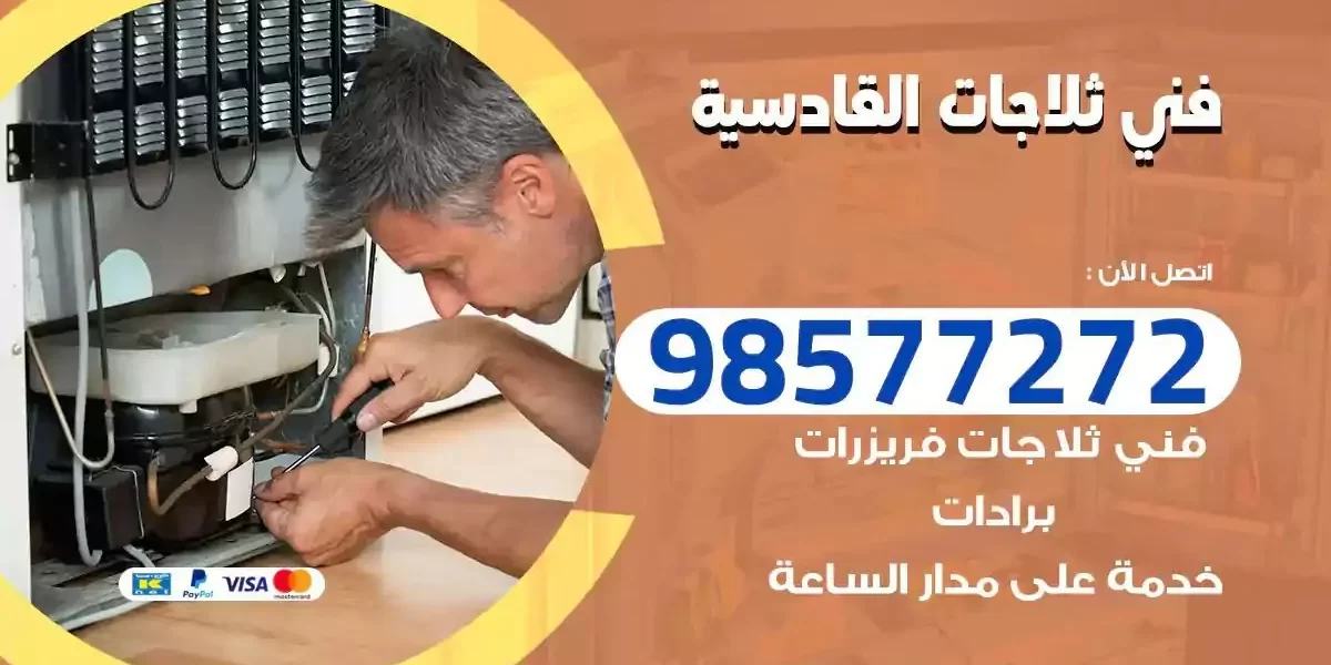 فني تصليح ثلاجات القادسية