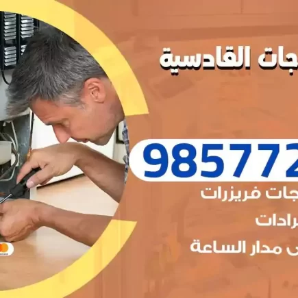 فني تصليح ثلاجات القادسية