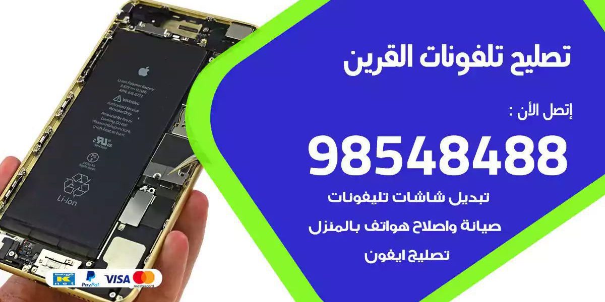 محل تصليح تلفونات القرين