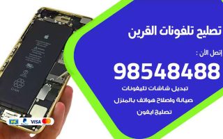 محل تصليح تلفونات القرين