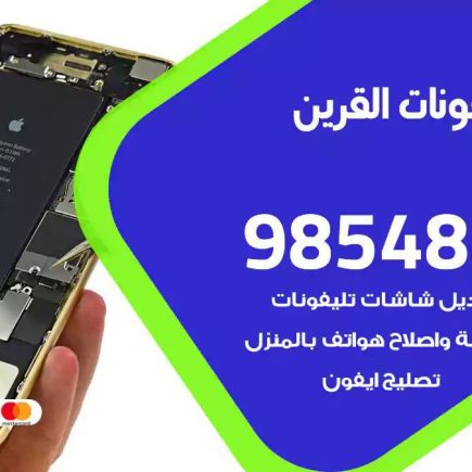 محل تصليح تلفونات القرين