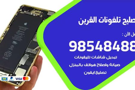 محل تصليح تلفونات القرين