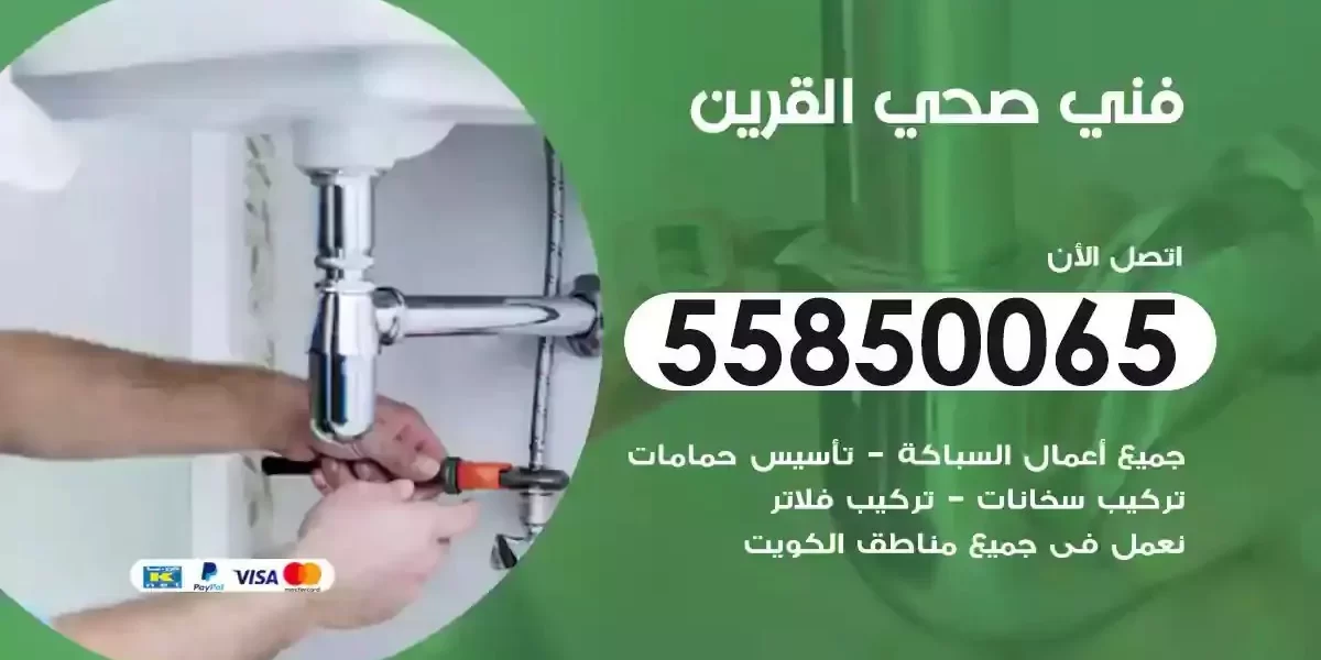 فني صحي سباك القرين