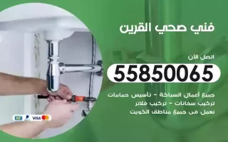 فني صحي سباك القرين