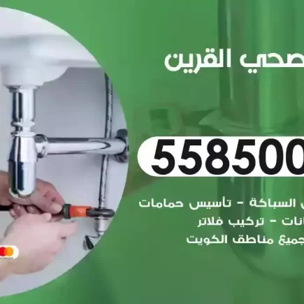 فني صحي سباك القرين