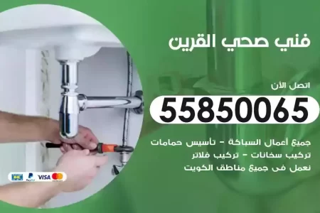 فني صحي سباك القرين