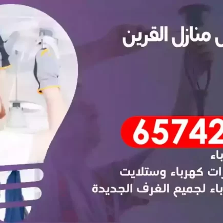 مهندس كهرباء منازل القرين