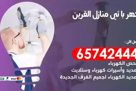 مهندس كهرباء منازل القرين