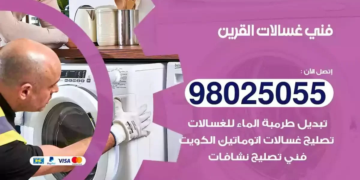 فني تصليح غسالات القرين