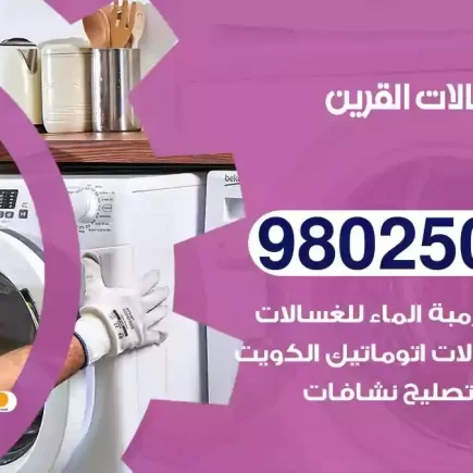 فني تصليح غسالات القرين