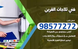 فني تصليح ثلاجات القرين