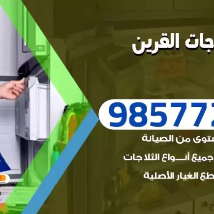 فني تصليح ثلاجات القرين