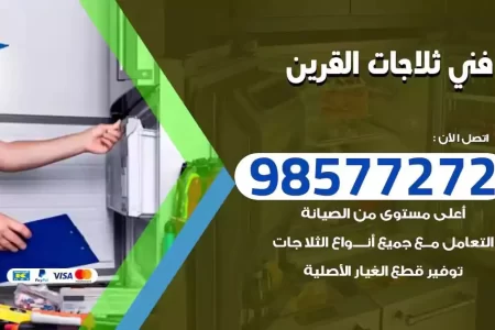 فني تصليح ثلاجات القرين