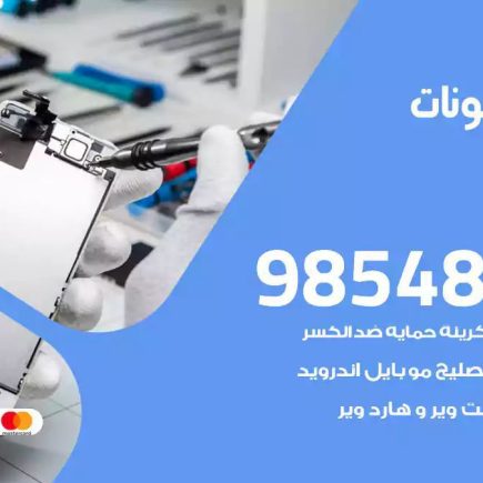 محل تصليح تلفونات القصر