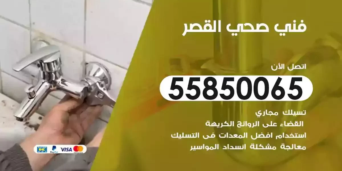فني صحي سباك القصر