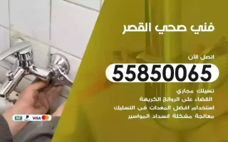 فني صحي سباك القصر
