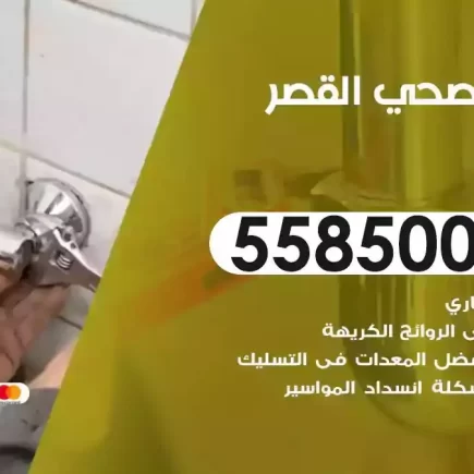 فني صحي سباك القصر