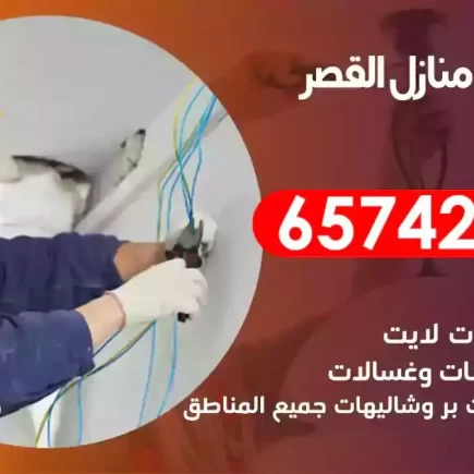 مهندس كهرباء منازل القصر
