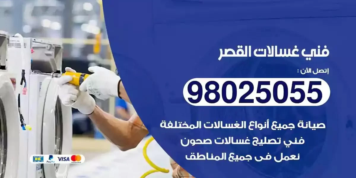 فني تصليح غسالات القصر