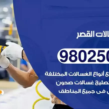 فني تصليح غسالات القصر