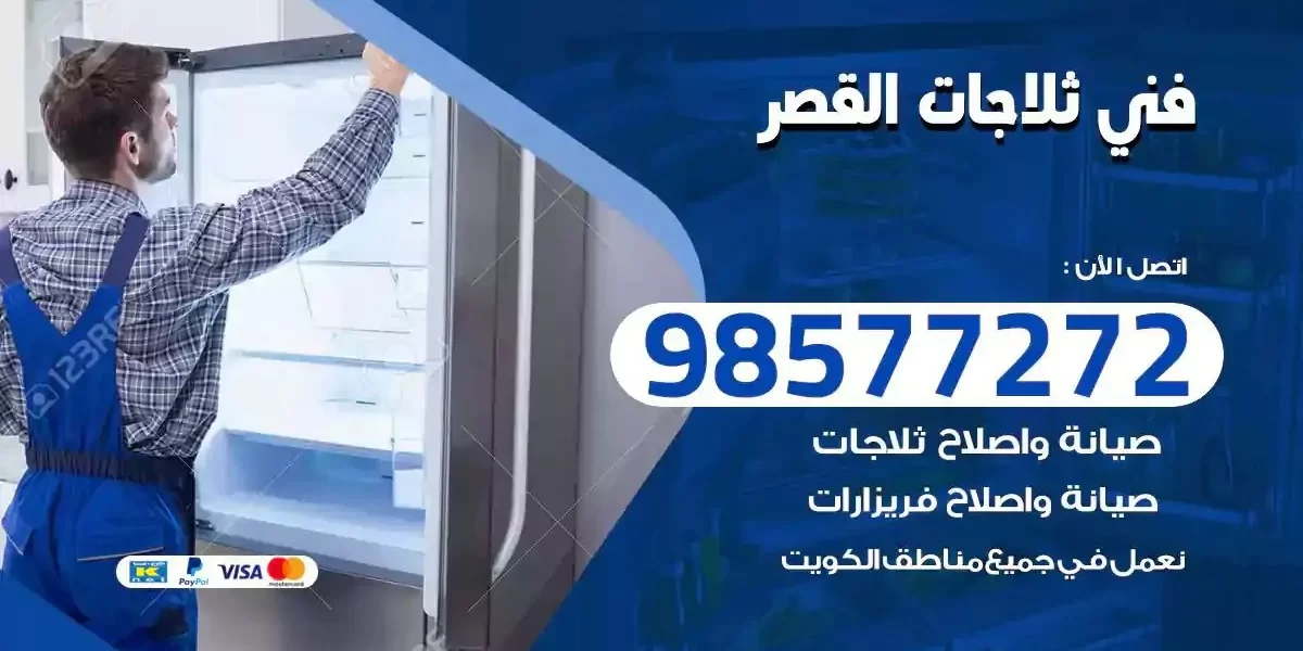 فني تصليح ثلاجات القصر