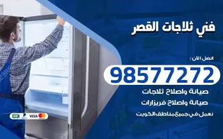 فني تصليح ثلاجات القصر