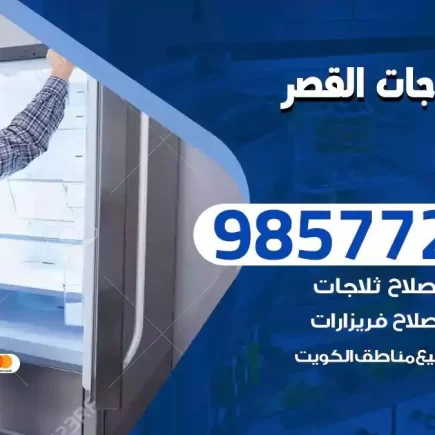 فني تصليح ثلاجات القصر