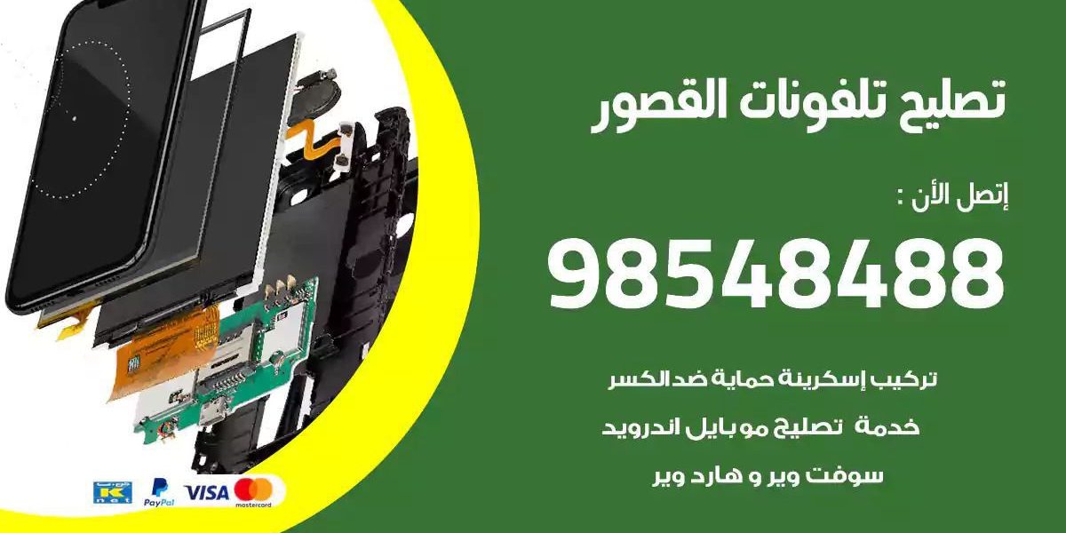 محل تصليح تلفونات القصور