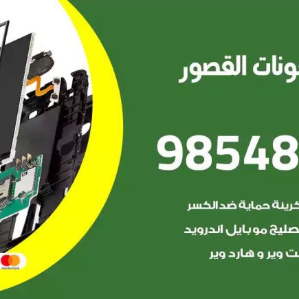 محل تصليح تلفونات القصور