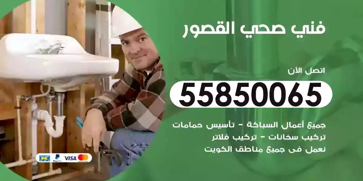 فني صحي سباك القصور